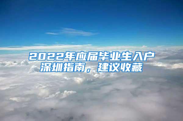 2022年應屆畢業(yè)生入戶深圳指南，建議收藏