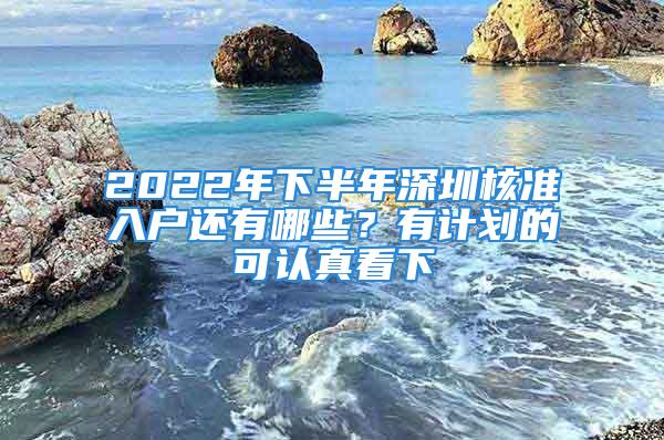 2022年下半年深圳核準(zhǔn)入戶還有哪些？有計劃的可認(rèn)真看下