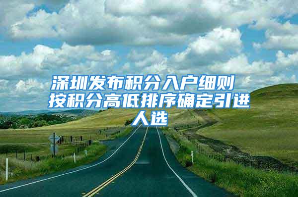 深圳發(fā)布積分入戶細(xì)則 按積分高低排序確定引進(jìn)人選