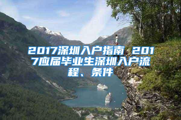 2017深圳入戶指南 2017應(yīng)屆畢業(yè)生深圳入戶流程、條件