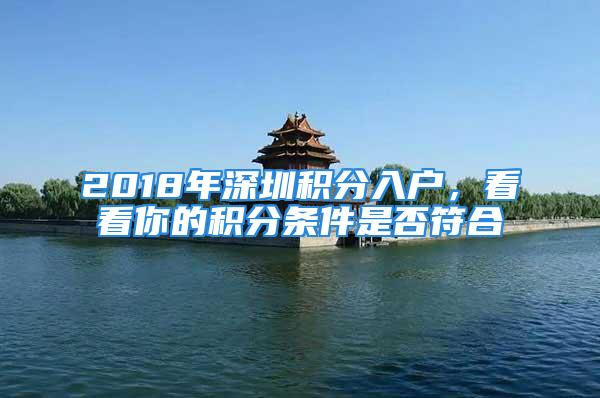 2018年深圳積分入戶，看看你的積分條件是否符合