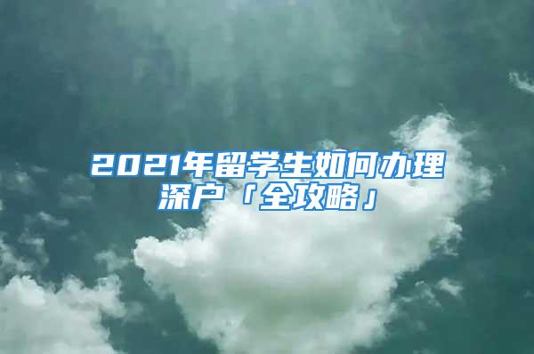 2021年留學(xué)生如何辦理深戶「全攻略」