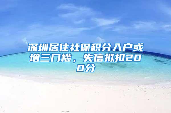 深圳居住社保積分入戶或增三門檻，失信擬扣200分