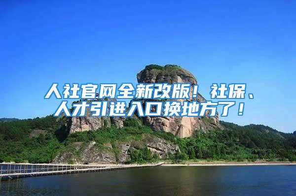 人社官網(wǎng)全新改版！社保、人才引進(jìn)入口換地方了！