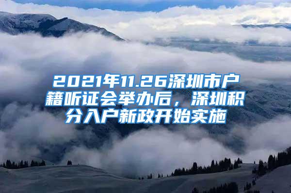 2021年11.26深圳市戶籍聽證會(huì)舉辦后，深圳積分入戶新政開始實(shí)施