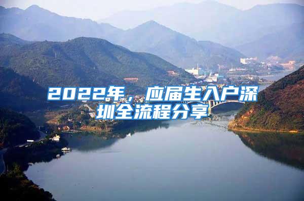 2022年，應(yīng)屆生入戶深圳全流程分享