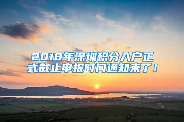 2018年深圳積分入戶正式截止申報(bào)時(shí)間通知來了！