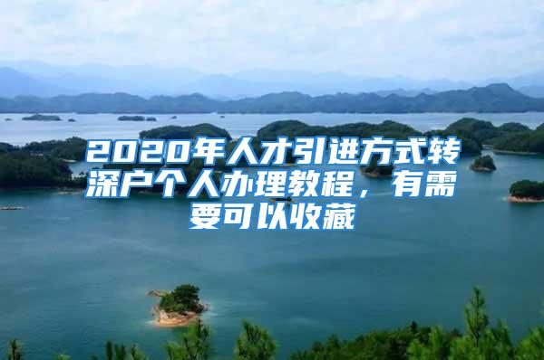 2020年人才引進(jìn)方式轉(zhuǎn)深戶個人辦理教程，有需要可以收藏