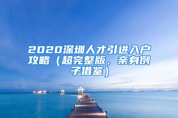 2020深圳人才引進入戶攻略（超完整版，親身例子借鑒）