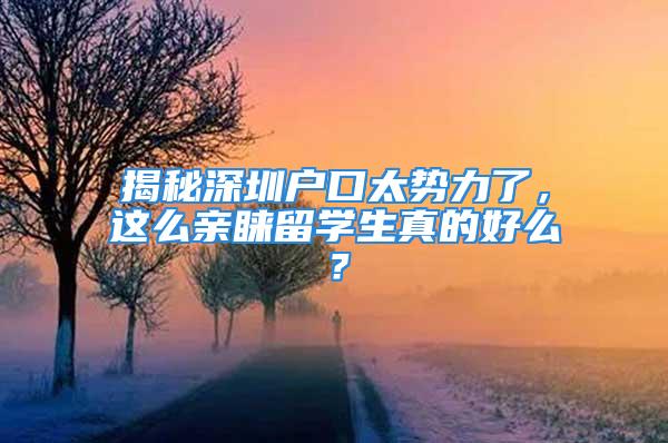 揭秘深圳戶口太勢(shì)力了，這么親睞留學(xué)生真的好么？