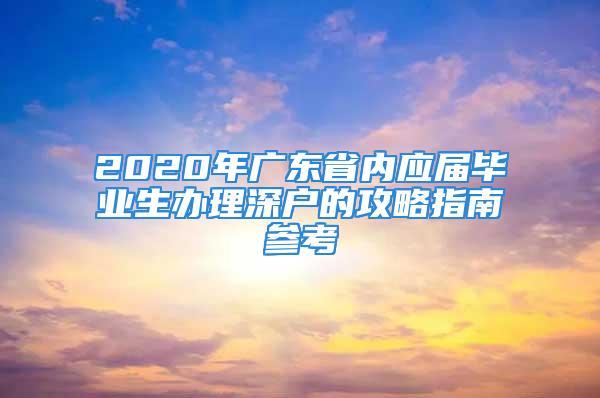 2020年廣東省內(nèi)應(yīng)屆畢業(yè)生辦理深戶的攻略指南參考