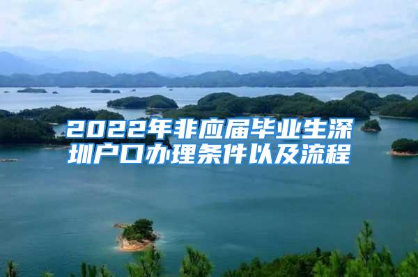 2022年非應屆畢業(yè)生深圳戶口辦理條件以及流程