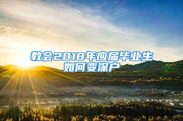 教會2018年應屆畢業(yè)生如何變深戶