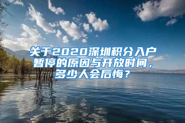 關(guān)于2020深圳積分入戶暫停的原因與開放時(shí)間，多少人會(huì)后悔？