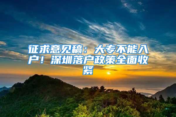 征求意見稿：大專不能入戶！深圳落戶政策全面收緊