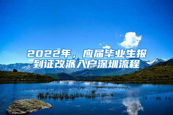 2022年，應(yīng)屆畢業(yè)生報(bào)到證改派入戶深圳流程