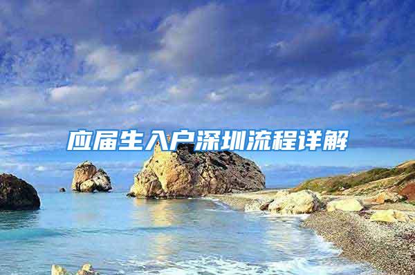 應(yīng)屆生入戶(hù)深圳流程詳解