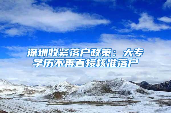 深圳收緊落戶政策：大專學歷不再直接核準落戶