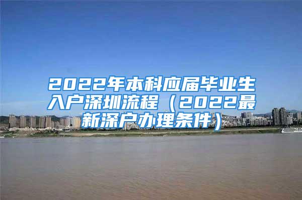 2022年本科應(yīng)屆畢業(yè)生入戶深圳流程（2022最新深戶辦理條件）