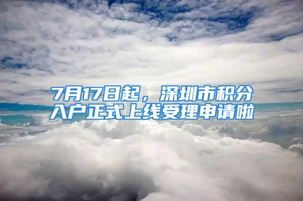 7月17日起，深圳市積分入戶正式上線受理申請啦