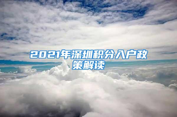 2021年深圳積分入戶政策解讀