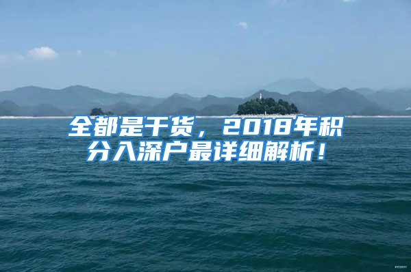 全都是干貨，2018年積分入深戶最詳細(xì)解析！