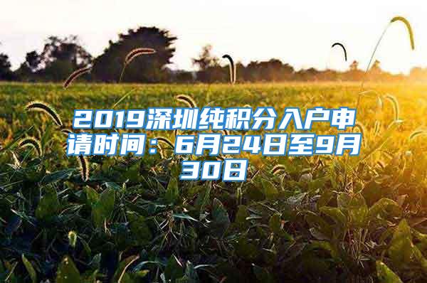 2019深圳純積分入戶申請時間：6月24日至9月30日