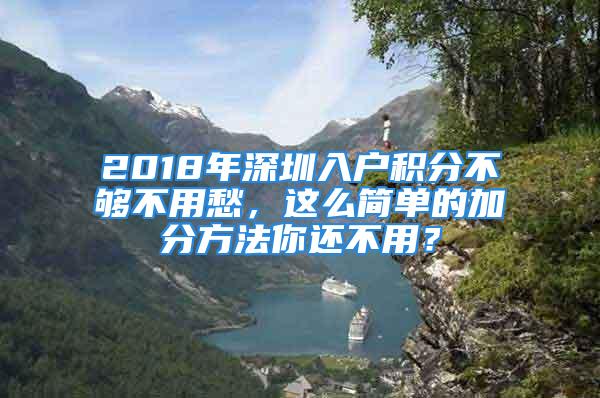 2018年深圳入戶積分不夠不用愁，這么簡(jiǎn)單的加分方法你還不用？