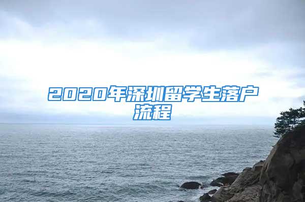 2020年深圳留學(xué)生落戶流程