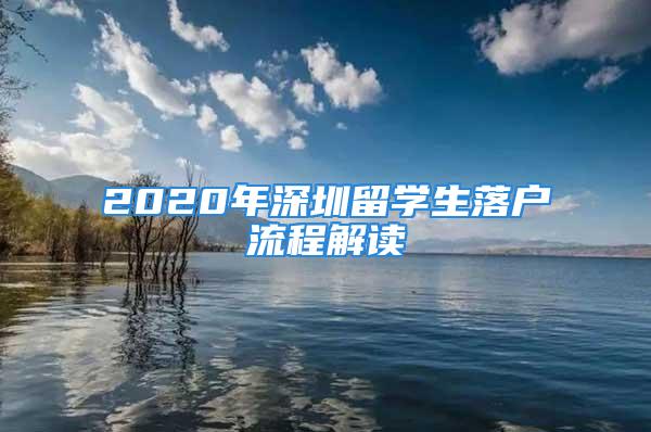 2020年深圳留學(xué)生落戶流程解讀