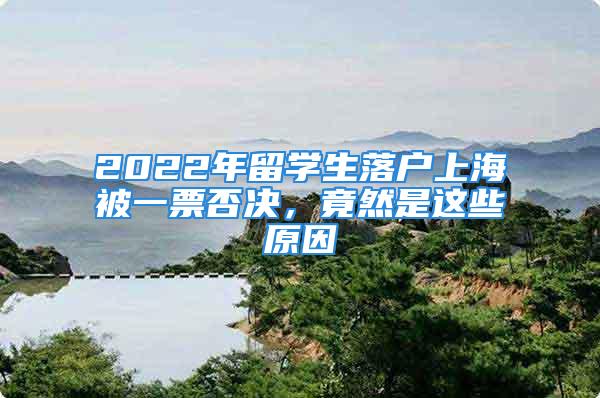 2022年留學(xué)生落戶上海被一票否決，竟然是這些原因