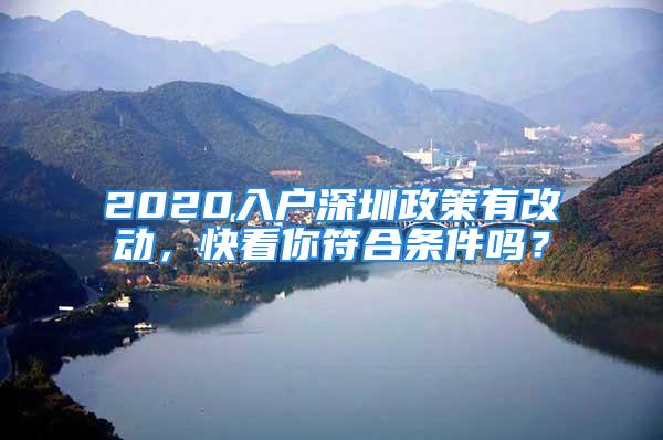 2020入戶深圳政策有改動，快看你符合條件嗎？