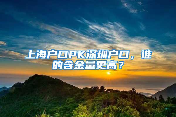 上海戶口PK深圳戶口，誰的含金量更高？