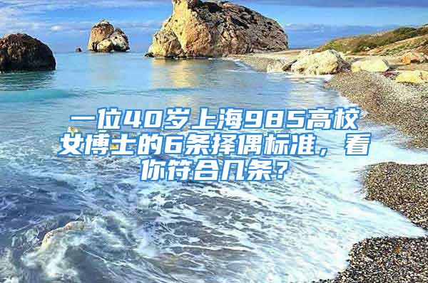 一位40歲上海985高校女博士的6條擇偶標(biāo)準(zhǔn)，看你符合幾條？