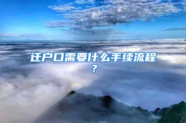 遷戶口需要什么手續(xù)流程？