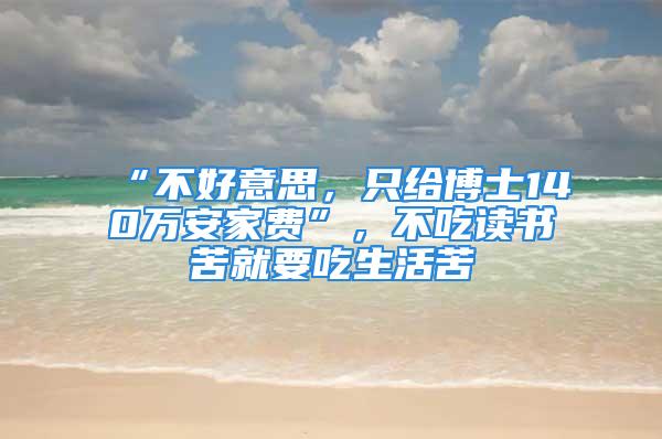 “不好意思，只給博士140萬安家費(fèi)”，不吃讀書苦就要吃生活苦