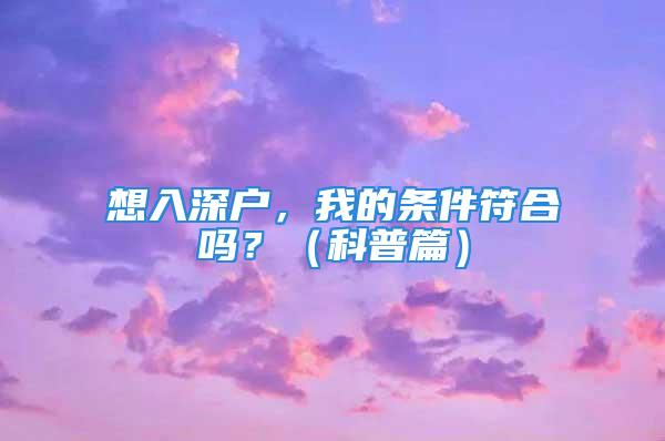 想入深戶，我的條件符合嗎？（科普篇）