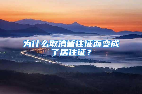 為什么取消暫住證而變成了居住證？