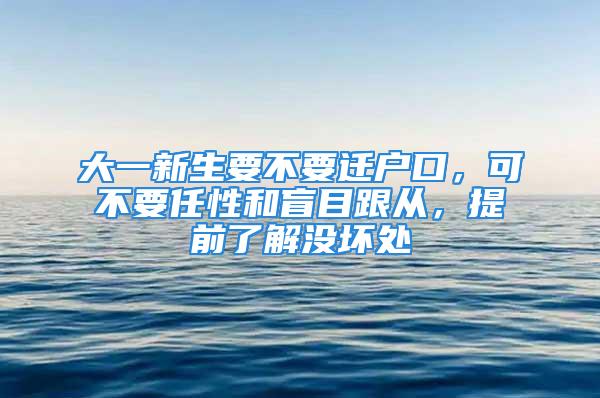 大一新生要不要遷戶口，可不要任性和盲目跟從，提前了解沒壞處