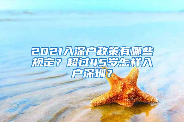 2021入深戶政策有哪些規(guī)定？超過45歲怎樣入戶深圳？