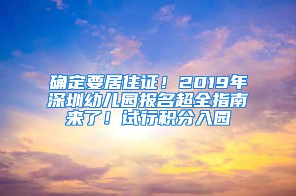 確定要居住證！2019年深圳幼兒園報名超全指南來了！試行積分入園