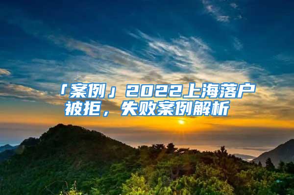 「案例」2022上海落戶被拒，失敗案例解析