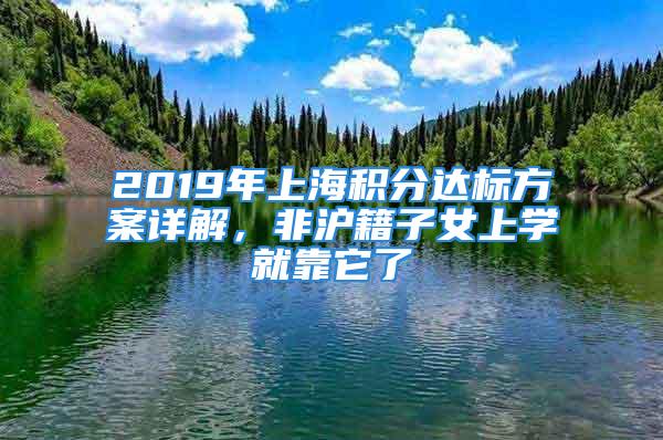 2019年上海積分達(dá)標(biāo)方案詳解，非滬籍子女上學(xué)就靠它了