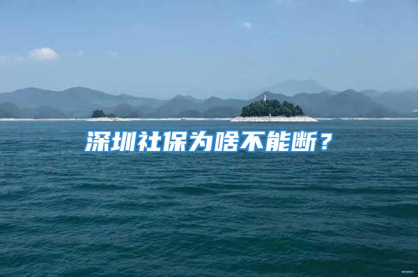 深圳社保為啥不能斷？