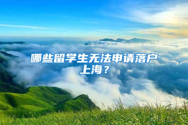 哪些留學生無法申請落戶上海？