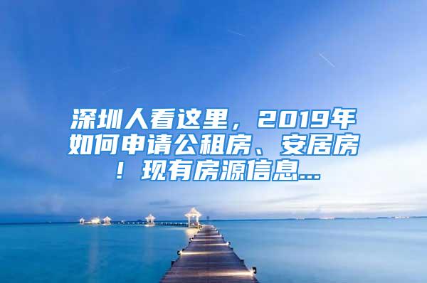 深圳人看這里，2019年如何申請(qǐng)公租房、安居房！現(xiàn)有房源信息...