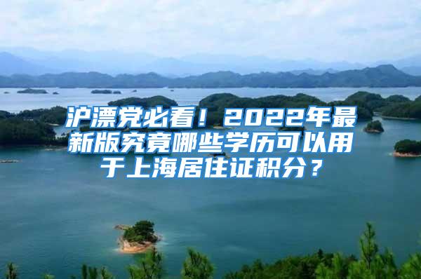 滬漂黨必看！2022年最新版究竟哪些學歷可以用于上海居住證積分？