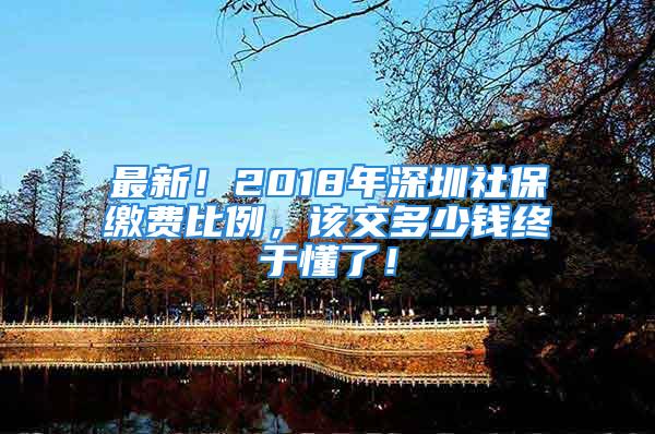 最新！2018年深圳社保繳費(fèi)比例，該交多少錢終于懂了！