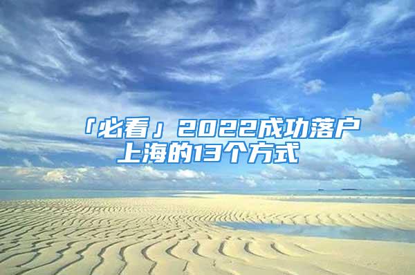 「必看」2022成功落戶上海的13個(gè)方式