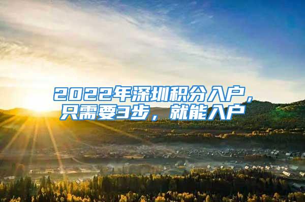 2022年深圳積分入戶，只需要3步，就能入戶